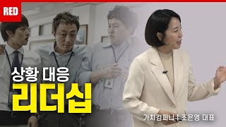 성공하는 리더의 남다른 리더십 프로세스! 상황대응 리더십 - 조은영 강사 #리더십 #조직소통 #피드백