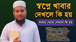 স্বপ্নে খাবার খাদ্য দেখলে কি হয় | স্বপ্নে খেতে দেখলে কি হয়‌ | স্বপ্নের ব্যাখ্যা | shopner tabir |