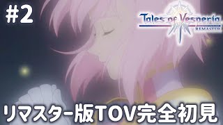 #2【テイルズオブヴェスペリア】祝15周年！「正義」を貫き通すRPG、TOVを完全初見で楽しむ！！【TALES OF THE VESPERIA】【女性実況】