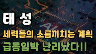 [ 태성 주가전망 ] 급등임박! 작전 마무리 단계에 들어갔습니다