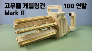 나무젓가락으로 100연발 고무줄 게틀링건 Mark2 만들기