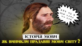 Історія мови. Як виникли прадавні мови світу