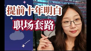 女上司的套路：如何让领导主动提拔你？