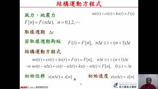 結構耐震設計導論-第五堂：單自由度結構之動力分析(清晰版)