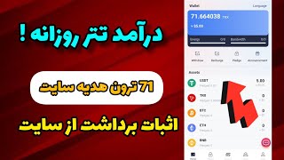 جدیدترین سایت سرمایه گزاری 2023,درآمد روزانه تتر 10تا 100دلاری،The newest investment site of 2023