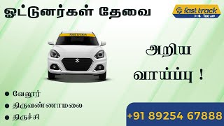 Fasttrack Call Taxi நிறுவனத்திற்கு வாகனம் ஓட்ட டிரைவர்கள் தேவை !