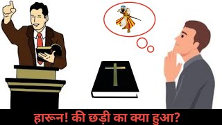 Where was Aaron's rod kept? हारून की छड़ी कहां रखी गई? HINDI bible OFFICIAL