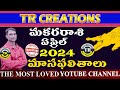 మకరరాశి 2024 ఏప్రిల్ మాసఫలితాలు || MAKARA RASI APRIL 2024 MONTHLY PREDICTIONS || TR CREATIONS