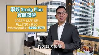 【灝教學】實戰教學！點樣寫Study Plan才能提高申請學簽的成功率？｜Anlex 灝鏘移民