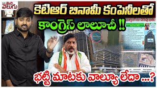 Phoenix Lake Kabja : కెటిఆర్ బినామీ కంపెనీలతో కాంగ్రెస్ లాలూచీ !! భట్టి మాటకు వాల్యూ లేదా ...?