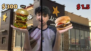 جربت أرخص و أغلى برجر 🍔| طبخت برقر وتحديتهم 🧑🏻‍🍳 |😲