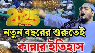 নতুন বছরের শুরুতেই কান্নার ইতিহাস || hafizur Rahman Siddiqui Woz || হাফিজুর রহমান সিদ্দিকী