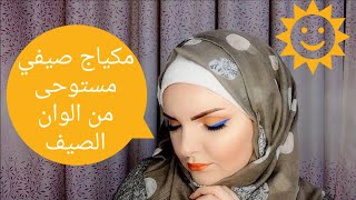 مكياج صيفي مستوحى من الوان الصيف | سلسلة استعدي معي للصيف