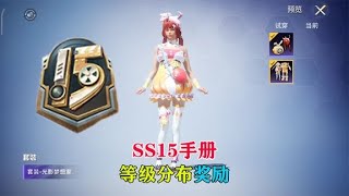 SS15手册等级奖励抢先知，看看你最喜欢那个奖励吧！