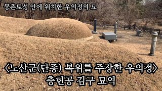 노산군(단종) 복위를 주장한 우의정: 충헌공 김구 묘역 (몽촌토성 안에 위치한 우의정의 묘)-코리안오아시스(koreanoasis) 한국역사문화유산 전문 이미지뱅크