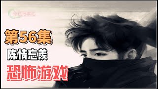 【羡忘】恐怖游戏，第56集：