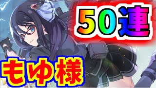 【ラスバレ】もゆ様狙い50連ガチャ！！【アサルトリリィ Last Bullet】【アサリリ】