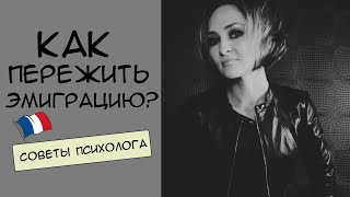 Как пережить эмиграцию? | Советы психолога