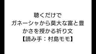 聴くだけでガネーシャから莫大な富と豊かさを授かる祈り文【読み手︰村島モモ】