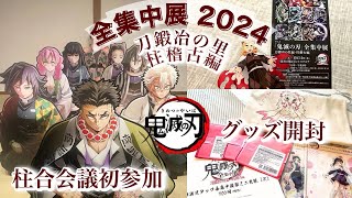 【鬼滅の刃】ネタバレ注意！全集中展2024初日会場レポ＆グッズ紹介