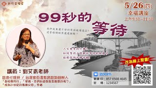 99秒的等待_劉艾青老師20220526