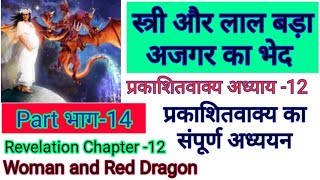 प्रकाशितवाक्य (भाग-14) अध्याय-12 स्त्री और अजगर का भेद, Revelation chapter 12 (A Woman \u0026 Red Dragon)