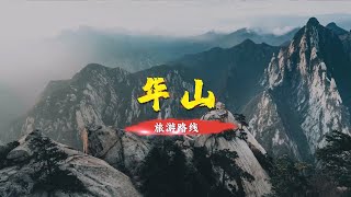 春节爬哪座山？三维图解：华山旅游路线【三维地图看世界】