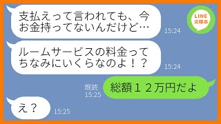 【LINE】旅行積立金を200円しか払ってないのに高級旅館にタダ同然で便乗するママ友→ルームサービスを頼みまくり好き放題するDQN女に請求してやった結果w【スカッとする話】