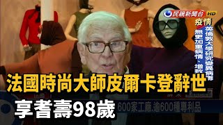 法國時尚大師皮爾卡登辭世 享耆壽98歲－民視新聞