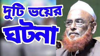 Olipuri Waz | দুইটি ঘটনা থেকে শিক্ষা | নুরুল ইসলাম ওলিপুরী ওয়াজ #Qawmitv #waz