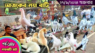 সবথেকে বড় কবুতরের হাট পর্ব-১৪৮ Largest pigeon market in Khulna খালিশপুর, নয়াবাটি, চিত্রালী, খুলনা