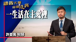 禱告大軍 2024-9-17 ~ 一生活在主愛裡 | 許夏賓 (敬拜:每一天我需要祢)