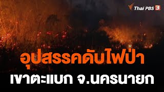 อุปสรรคดับไฟป่าเขาตะแบก จ.นครนายก | ข่าวค่ำมิติใหม่ | 21 เม.ย. 66