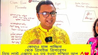 কোথাও চান্স পাচ্ছিনা থেকেও এগ্রি গুচ্ছে তে ৮৫ তম 🔥❤️ কীভাবে নিব এমন প্রিপারেশন?  ❤️