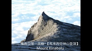 [馬來西亞健行]東南亞第一高峰_神山 Mount Kinabalu