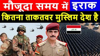 2024 में इराक कितना ताकतवर मुस्लिम देश है ? | Iraq Military Power in 2024