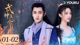 ENGSUB【武神主宰 Dominator of Martial Gods EP01-02】废柴逆袭成为武神，开启震惊大陆之旅 | 动作 / 冒险 | 战宇 / 陈奕颖 | YOUKU COSTUME