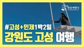 [국내여행] 강원도여행 고성 인제 1박2일 여행 코스 / 고성여행 / 겨울여행지