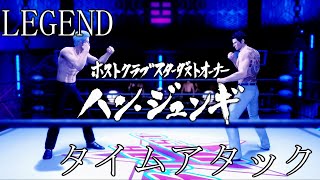 【龍が如く6 命の詩。Yakuza 6 The Song of Life】VSハン・ジュンギ Joon gi Han【LEGENDタイムアタック Speedrun】