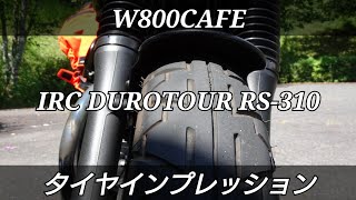 【W800CAFE】  タイヤインプレッション  IRC DUROTOUR RS-310