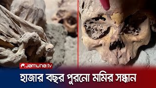 হাজার বছর পুরোনো মমির সন্ধান মিললো পেরুতে | Mummy | Lima | Ichma