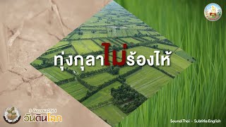 กรมพัฒนาที่ดิน-50 ปี แห่งทุ่งกุลาร้องไห้ จากวันวานสู่วันแห่งความภูมิใจ (วันดินโลก 5 ธันวาคม)EngSub