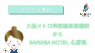 【SARASA HOTEL心斎橋】大阪メトロ堺筋線長堀橋駅→ホテル