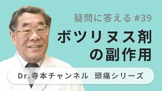 【頭痛シリーズ】10.疑問に答える #39 ボツリヌス剤の副作用（Dr.寺本チャンネル）