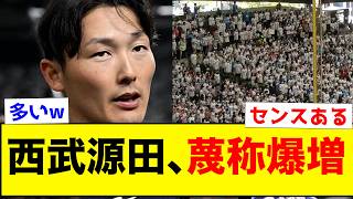 【衝撃】西武源田、蔑称が爆増してしまうww【なんJ反応集】