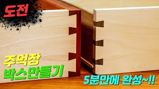 [위시스 목공TV] 주먹장 박스 5분만에 완성~~ Leigh Dovetail Challenge & Speed Run