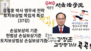 37강. 감정평가및보상법규 강정훈 박사 앵무새 전략 토지보상법 쪽집게 특강(37) 손실보상의 기준 헌법상 손실보상기준 토지보상법 손실보상기준 #감정평가및보상법규 #토지보상법