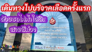 #สภากาชาดไทย#รถไฟฟ้าสายสีม่วง EP8 เดินทางไปบริจาคโลหิตครั้งแรกด้วยรถไฟฟ้าสายสีม่วง จะรอดมั้ย