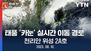 [현장영상] 태풍 '카눈' 실시간 이동 경로, 천리안위성 2A호 (2023.08.10) / YTN