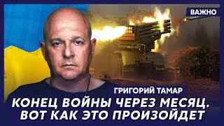 Офицер армии Израиля Тамар о пуле в голове у Путина